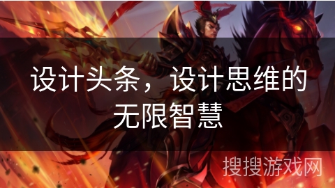 设计头条,设计思维的无限智慧 设计头条,设计思维的无限智慧