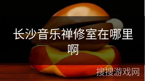 长沙音乐禅修室在哪里啊 长沙音乐禅修室在哪里啊