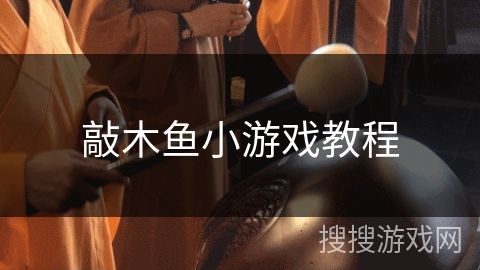 敲木鱼小游戏教程 敲木鱼小游戏教程