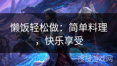 懒饭轻松做：简单料理，快乐享受
