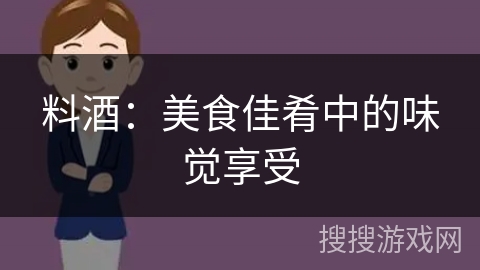 料酒:美食佳肴中的味觉享受