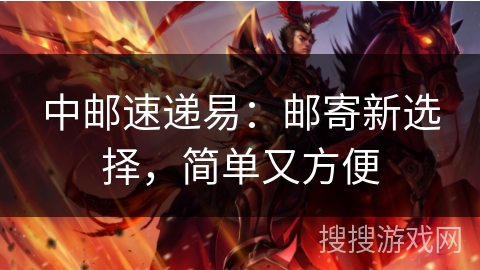 中邮速递易:邮寄新选择,简单又方便 中邮速递易:邮寄新选择,简单又方便