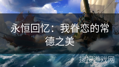 永恒回忆:我眷恋的常德之美 永恒回忆:我眷恋的常德之美