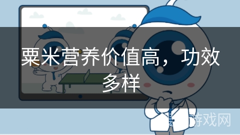 粟米营养价值高,功效多样