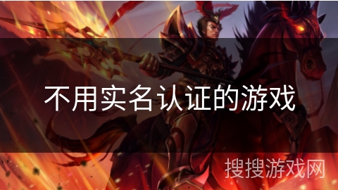 不用实名认证的游戏 不用实名认证的游戏