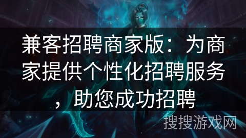 兼客招聘商家版:为商家提供个性化招聘服务,助您成功招聘 兼客招聘商家版:为商家提供个性化招聘服务,助您成功招聘