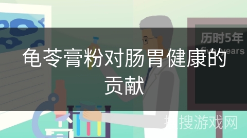 龟苓膏粉对肠胃健康的贡献