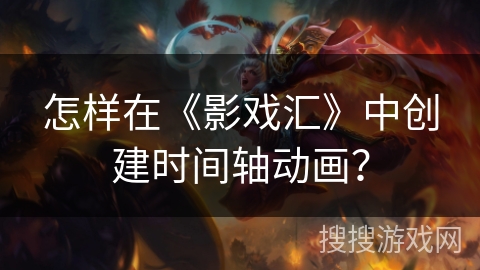 怎样在《影戏汇》中创建时间轴动画? 怎样在《影戏汇》中创建时间轴动画?
