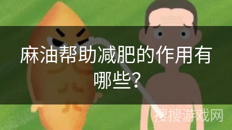 麻油帮助减肥的作用有哪些?