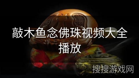 敲木鱼念佛珠视频大全播放