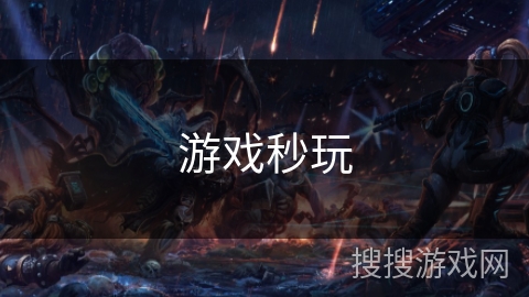 游戏秒玩 游戏秒玩