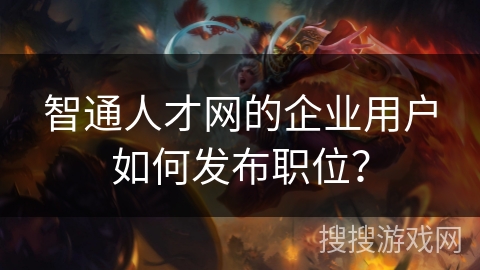 智通人才网的企业用户如何发布职位? 智通人才网的企业用户如何发布职位?