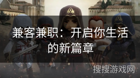 兼客兼职:开启你生活的新篇章 兼客兼职:开启你生活的新篇章