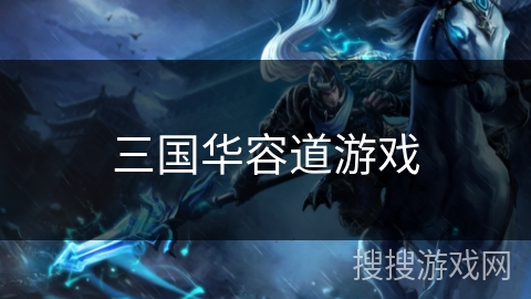 三国华容道游戏 三国华容道游戏