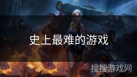 史上最难的游戏