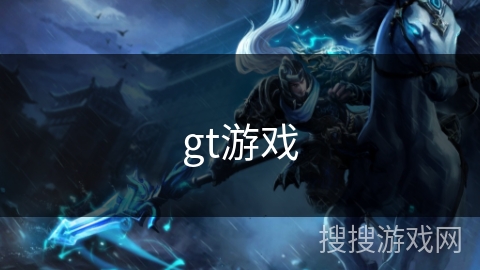 gt游戏