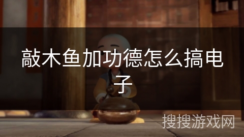 敲木鱼加功德怎么搞电子