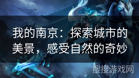 我的南京:探索城市的美景,感受自然的奇妙 我的南京:探索城市的美景,感受自然的奇妙