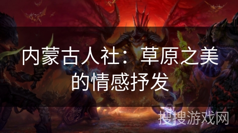 内蒙古人社：草原之美的情感抒发
