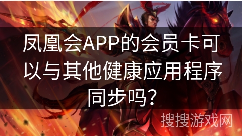 凤凰会APP的会员卡可以与其他健康应用程序同步吗? 凤凰会APP的会员卡可以与其他健康应用程序同步吗?