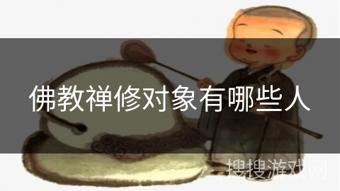 佛教禅修对象有哪些人 佛教禅修对象有哪些人