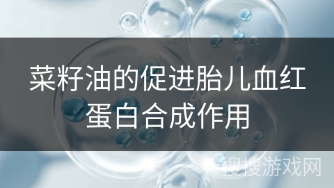 菜籽油的促进胎儿血红蛋白合成作用