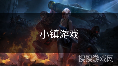 小镇游戏 小镇游戏