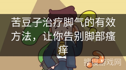 苦豆子治疗脚气的有效方法,让你告别脚部瘙痒