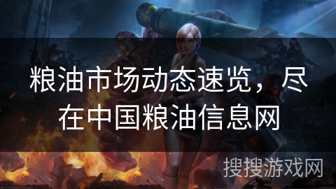 粮油市场动态速览,尽在中国粮油信息网 粮油市场动态速览,尽在中国粮油信息网