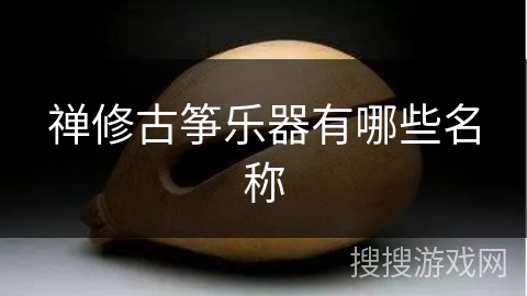 禅修古筝乐器有哪些名称 禅修古筝乐器有哪些名称