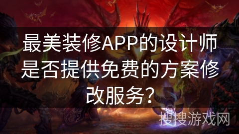 最美装修APP的设计师是否提供免费的方案修改服务? 最美装修APP的设计师是否提供免费的方案修改服务?