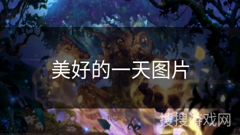 美好的一天图片