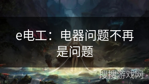 e电工：电器问题不再是问题