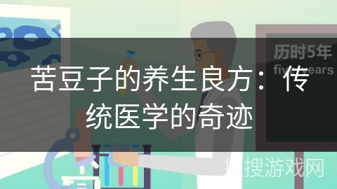 苦豆子的养生良方:传统医学的奇迹