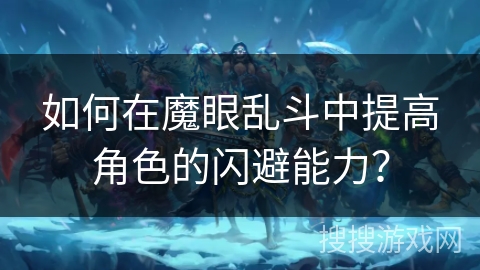 如何在魔眼乱斗中提高角色的闪避能力？