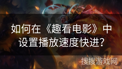 如何在《趣看电影》中设置播放速度快进? 如何在《趣看电影》中设置播放速度快进?