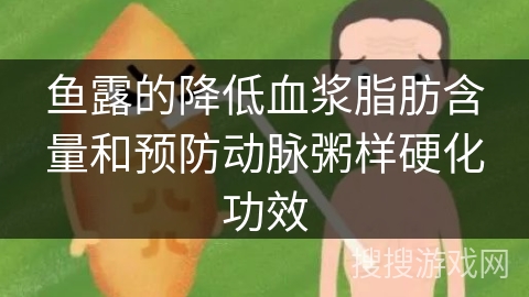 鱼露的降低血浆脂肪含量和预防动脉粥样硬化功效