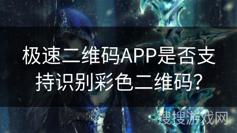 极速二维码APP是否支持识别彩色二维码? 极速二维码APP是否支持识别彩色二维码?