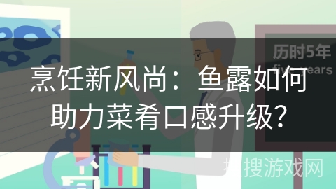 烹饪新风尚:鱼露如何助力菜肴口感升级?