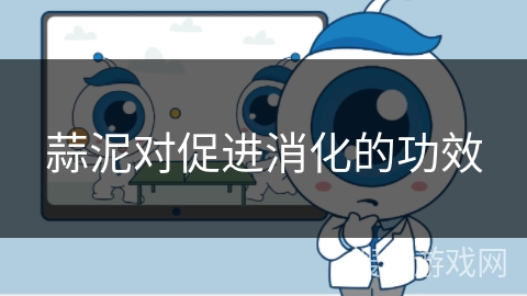 蒜泥对促进消化的功效