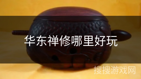 华东禅修哪里好玩 华东禅修哪里好玩