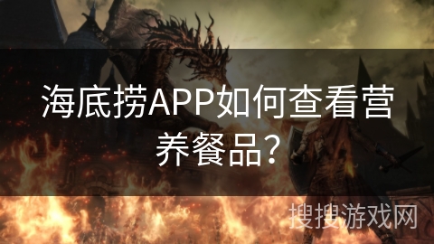 海底捞APP如何查看营养餐品？