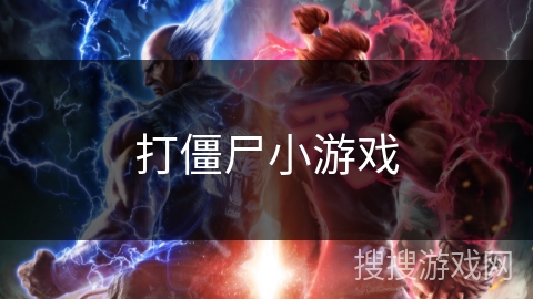 打僵尸小游戏