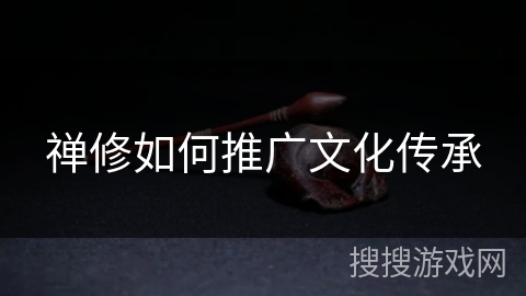 禅修如何推广文化传承 禅修如何推广文化传承