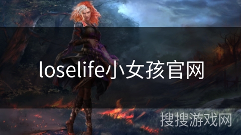 loselife小女孩官网 loselife小女孩官网