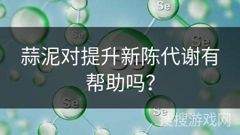 蒜泥对提升新陈代谢有帮助吗?