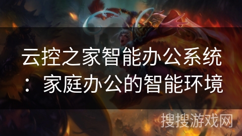 云控之家智能办公系统:家庭办公的智能环境 云控之家智能办公系统:家庭办公的智能环境