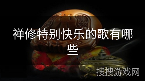 禅修特别快乐的歌有哪些