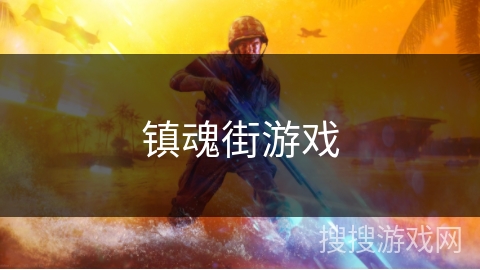 镇魂街游戏 镇魂街游戏