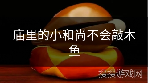 庙里的小和尚不会敲木鱼 庙里的小和尚不会敲木鱼